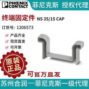 菲尼克斯导轨式接线端子排终端固定件 - NS 35/15 CAP 1206573