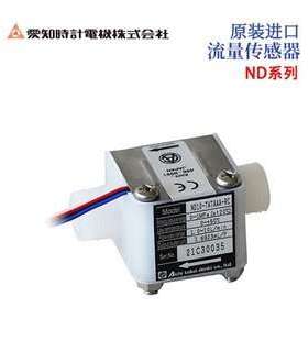 日本进口AICHITOKEI爱知时计ND10-TATAAA-RC叶轮式流量传感器