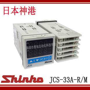 JCS-33A日本神港SHINKO温控器温控仪 JCS-33A-R/M温控表