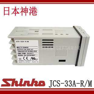 JCS-33A日本神港SHINKO温控器温控仪 JCS-33A-R/M温控表