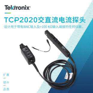 TCP2020交流直流电流枪 泰克Tektronix 50MHz 20A 1%精度