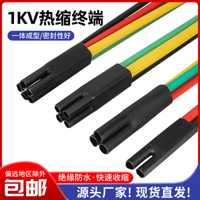 绝缘防水1KV热缩低压终端接头交联电缆热缩附件五指套二三四五芯