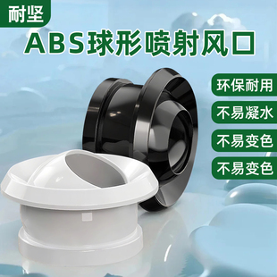 abs球形喷射风口射流中央空调带调节阀排出风口新风系统球喷 耐坚