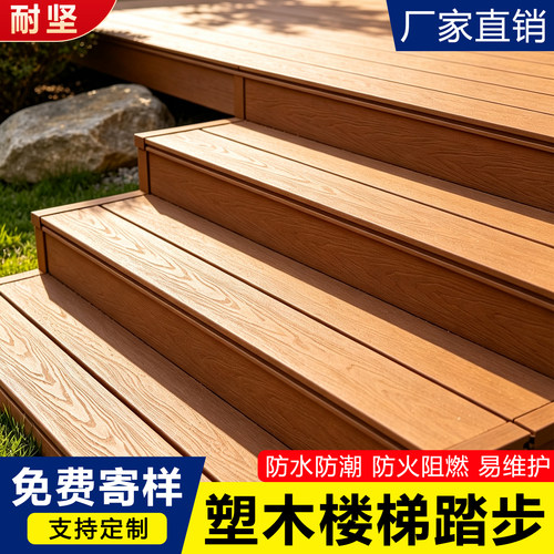 台阶踏步塑木地板户外楼梯踏板室外防腐木木塑板二代共挤庭院自铺
