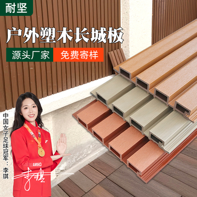 塑木长城板户外墙板木塑围栏护栏护墙板防腐木栅栏格栅外墙装饰板