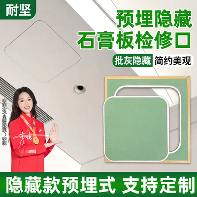 客厅美观预埋检修口石膏板
