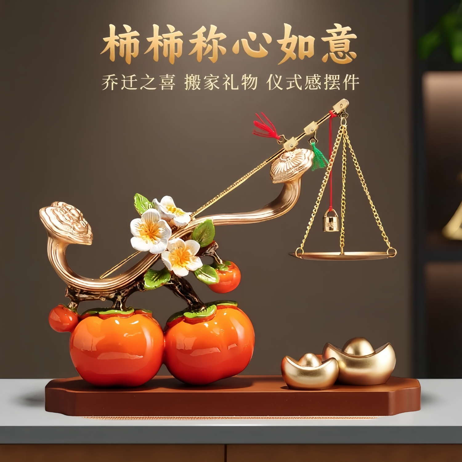 事事称心如意柿子摆件