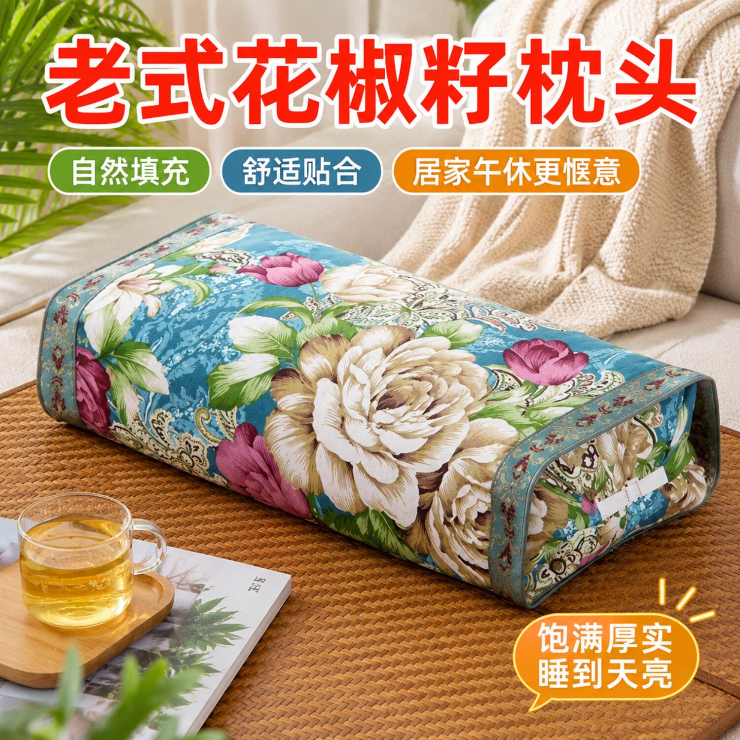 花椒籽枕头深睡眠护家用颈椎枕芯中老年人夏天凉枕成人可拆洗加厚