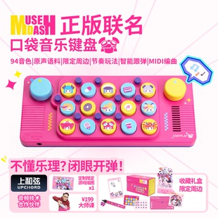 Muse DashxCubyFun口袋音乐键盘喵斯快跑二次元 乐器 联名新品