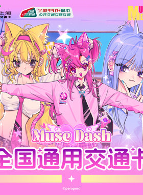 【现货】Muse Dash-官方周边联动交通卡公交卡实体卡