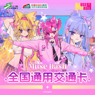 官方周边联动交通卡公交卡实体卡 预售 Muse Dash