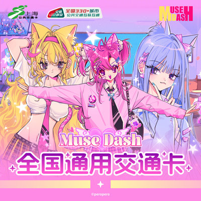 【现货】Muse Dash-官方周边联动交通卡公交卡实体卡