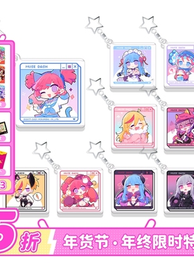 Muse Dash 果色日常彩透挂件亚克力 在线扭蛋机次数 喵斯快跑官方