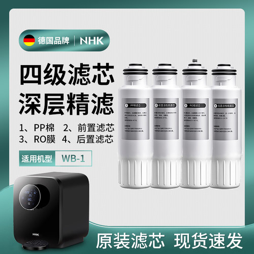 适用NHK 《WB-1》净饮机：PP CTO前置 RO CTO后置滤芯
