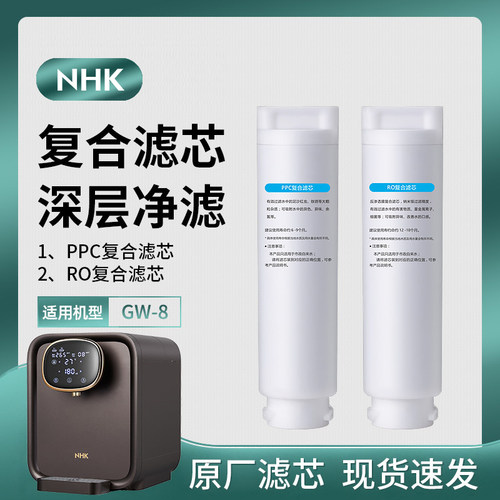 适用于NHK [原装滤芯] 《GW-8》净饮机：PPC复合滤芯 RO复合滤芯