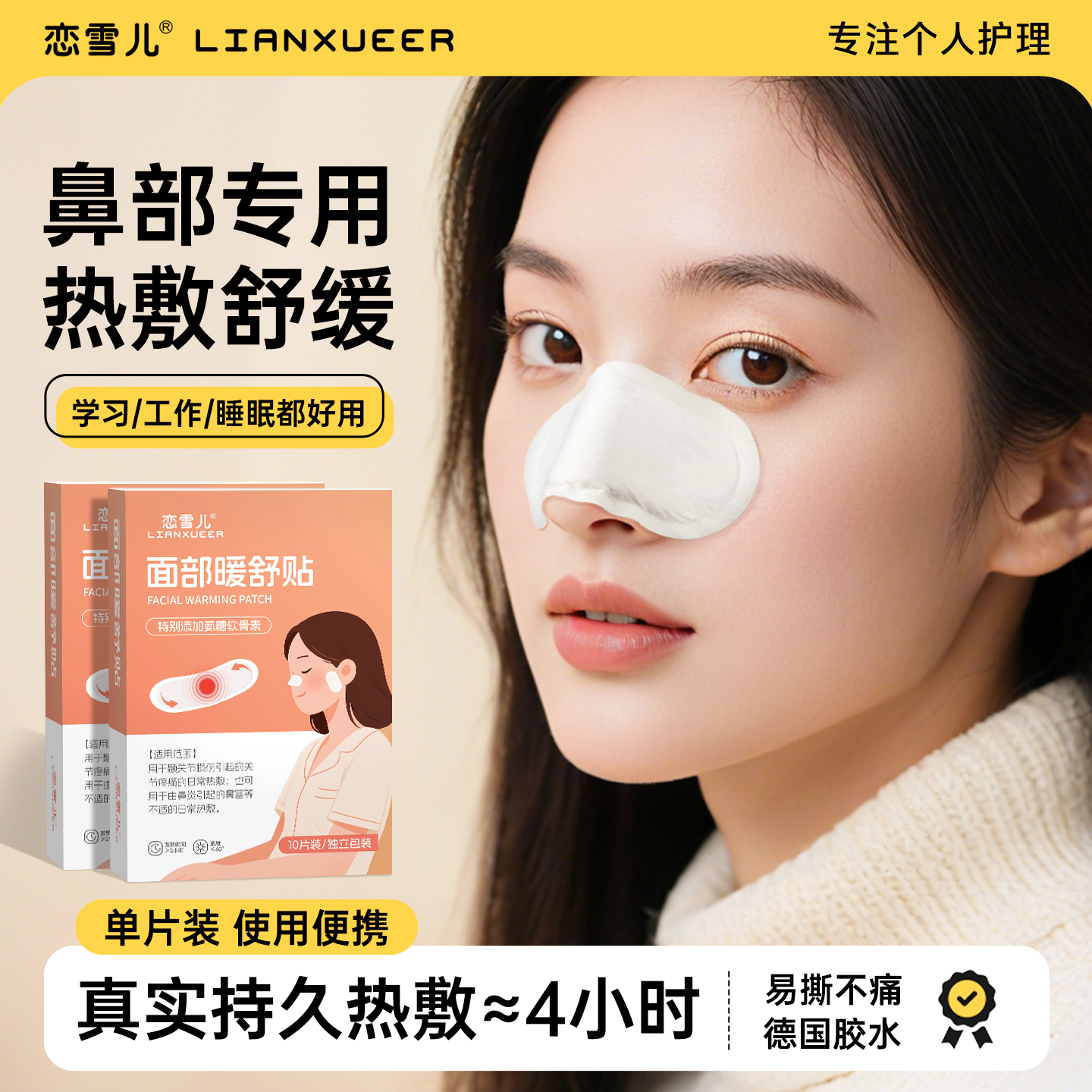 鼻部热敷贴真实发热约4小时