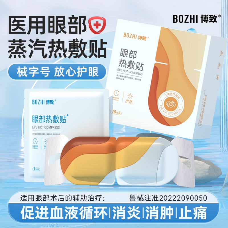 医用热敷眼罩术后消肿缓解眼疲劳