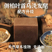升级版 何首乌侧柏叶无患子皂角茶油洗发皂洗头沐浴手工冷制皂