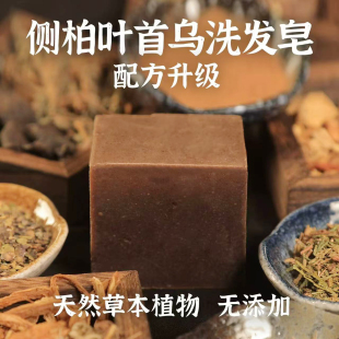 升级版 何首乌侧柏叶无患子皂角茶油洗发皂洗头沐浴手工冷制皂