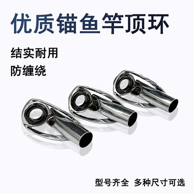 远投海竿顶环导环锚竿船竿过线环海杆稍导眼尖环顶环抛投走线环头