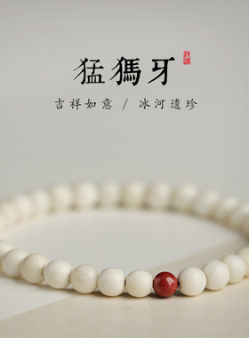 猛犸象牙手链女士天然正品高档2026新款夏天闺蜜原创实用礼物手串