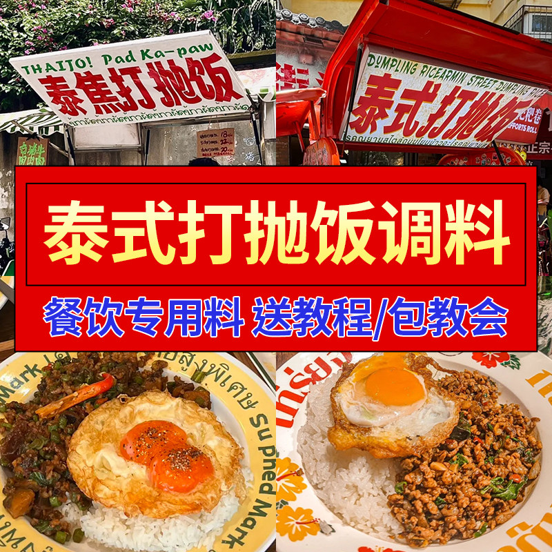 泰式打抛饭调料商用开店