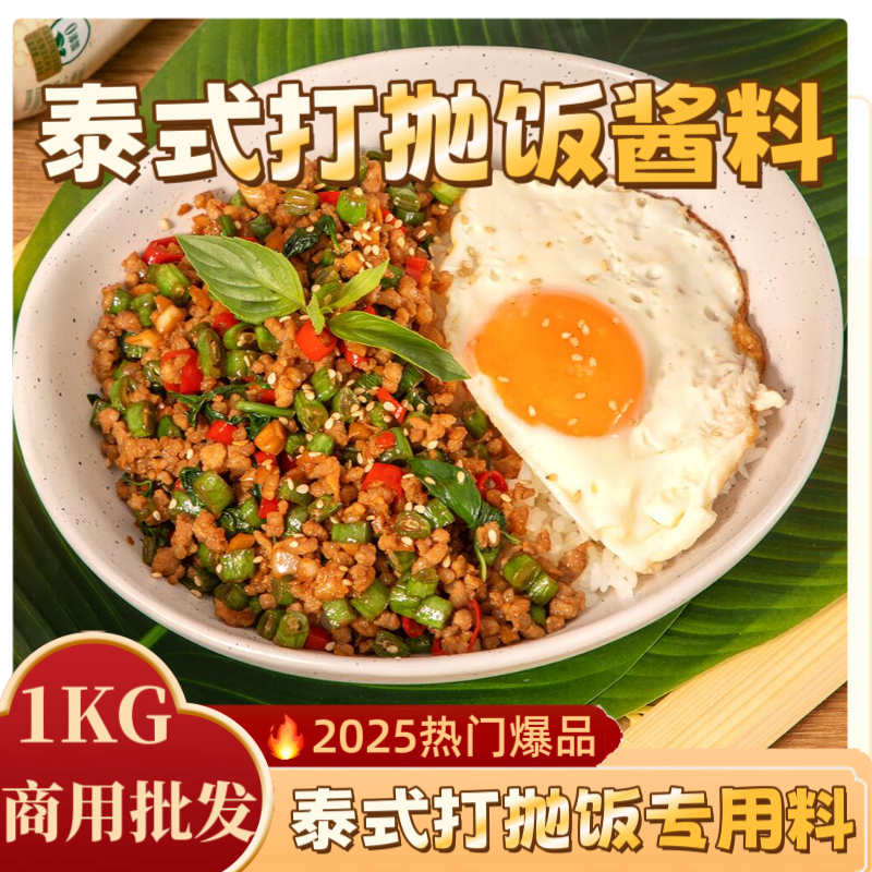 泰式打抛饭调料商用开店泰国风味猪肉饭底料九层塔甜叶炒饭酱料