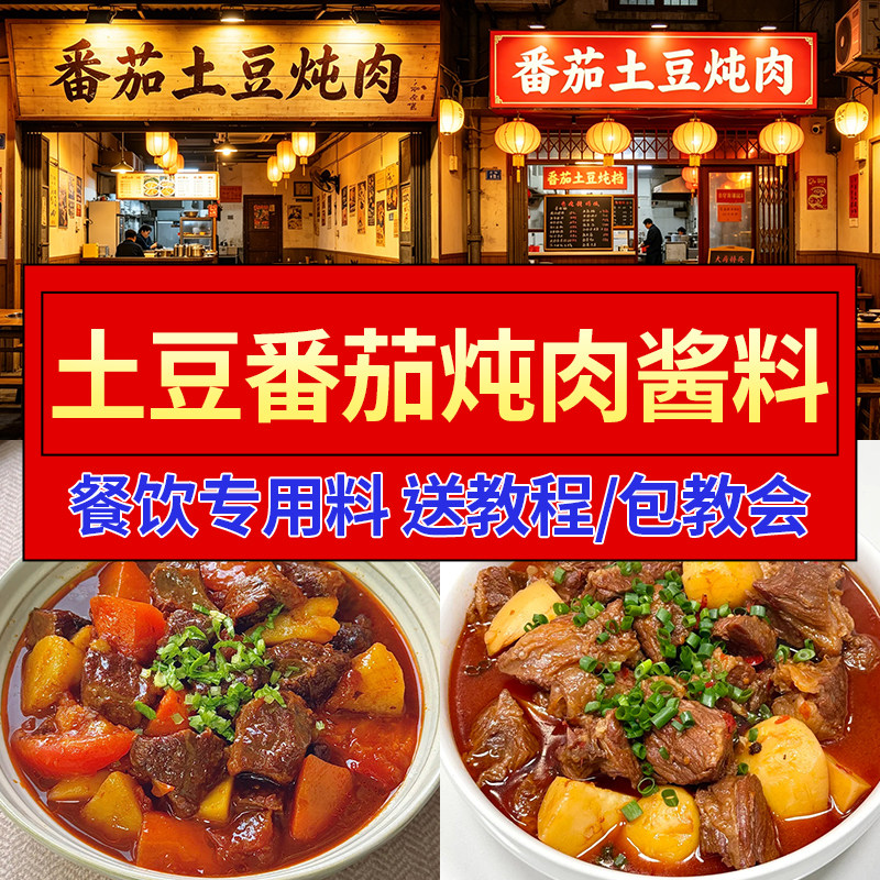 土豆番茄炖肉酱料商用焖肉炖牛肉调料炖焖牛腩排骨鸡肉料理包餐饮