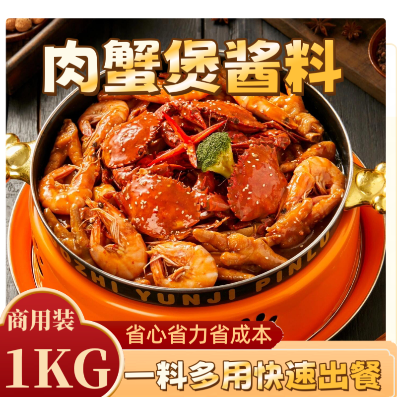 肉蟹煲酱料商用调料开店专用