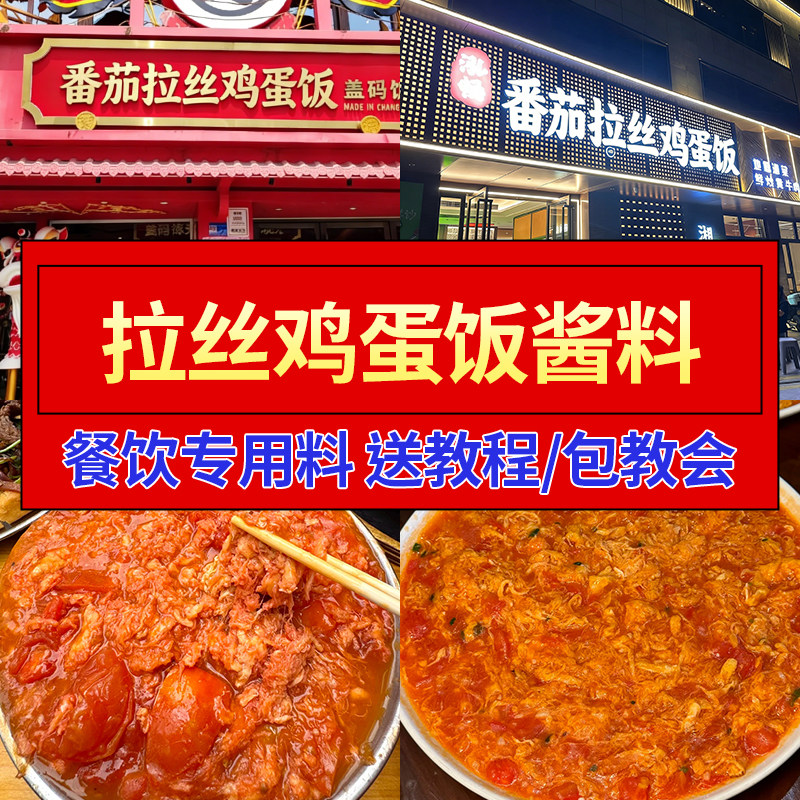 番茄拉丝鸡蛋饭酱料商用
