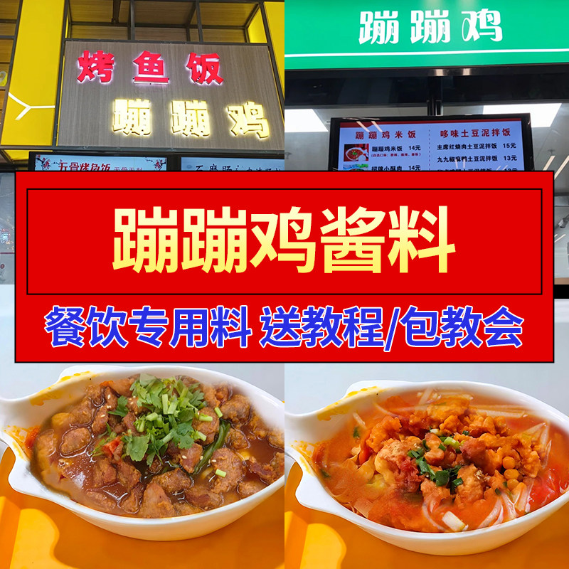 蹦蹦鸡酱料商用调料开店