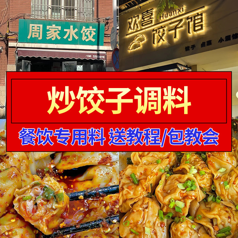 炒饺子酱料商用配方餐饮