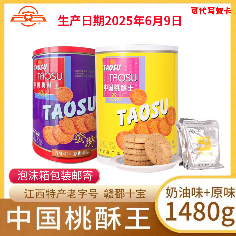 乐平桃酥安牌桃酥饼1480克桶装原味奶油味中国桃酥王江西特产糕点