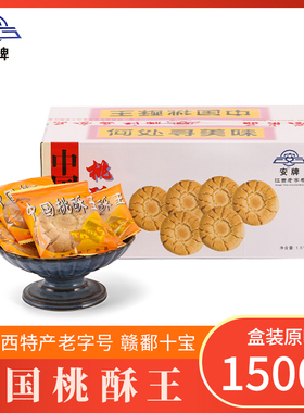 江西特产中国桃酥王安牌桃酥乐平桃酥1500克整箱糕点饼干休闲零食