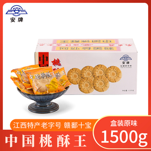 江西特產(chǎn)中國桃酥王安牌桃酥樂平桃酥1500克整箱糕點餅干休閑零食