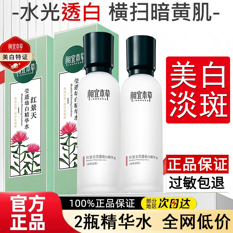 正品相宜本草红景天莹透幼白精华水保湿补水美白淡斑滋润爽肤水女