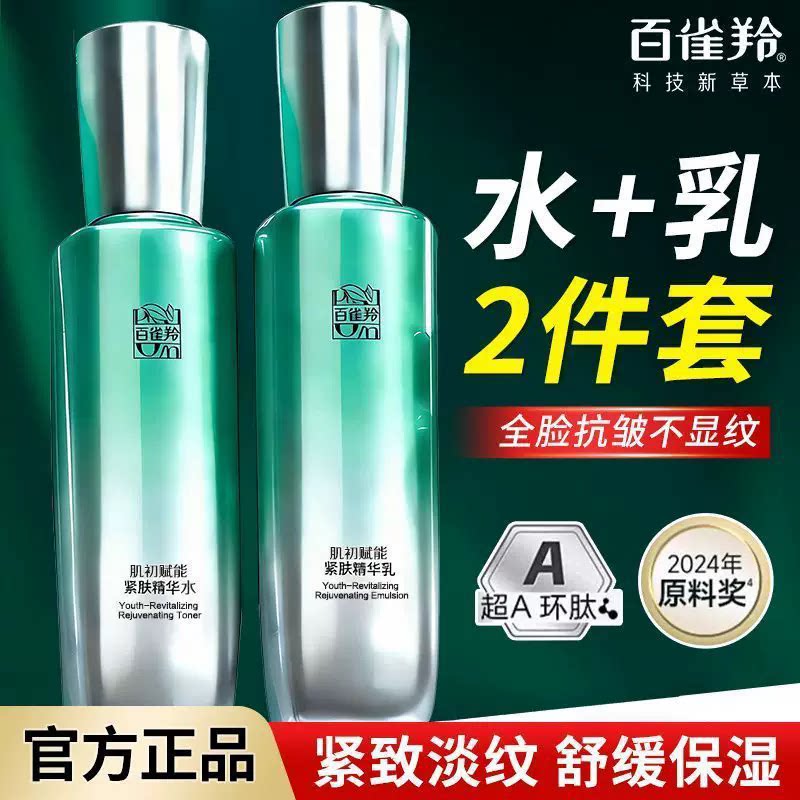 百雀羚超A肌初赋能水乳套装