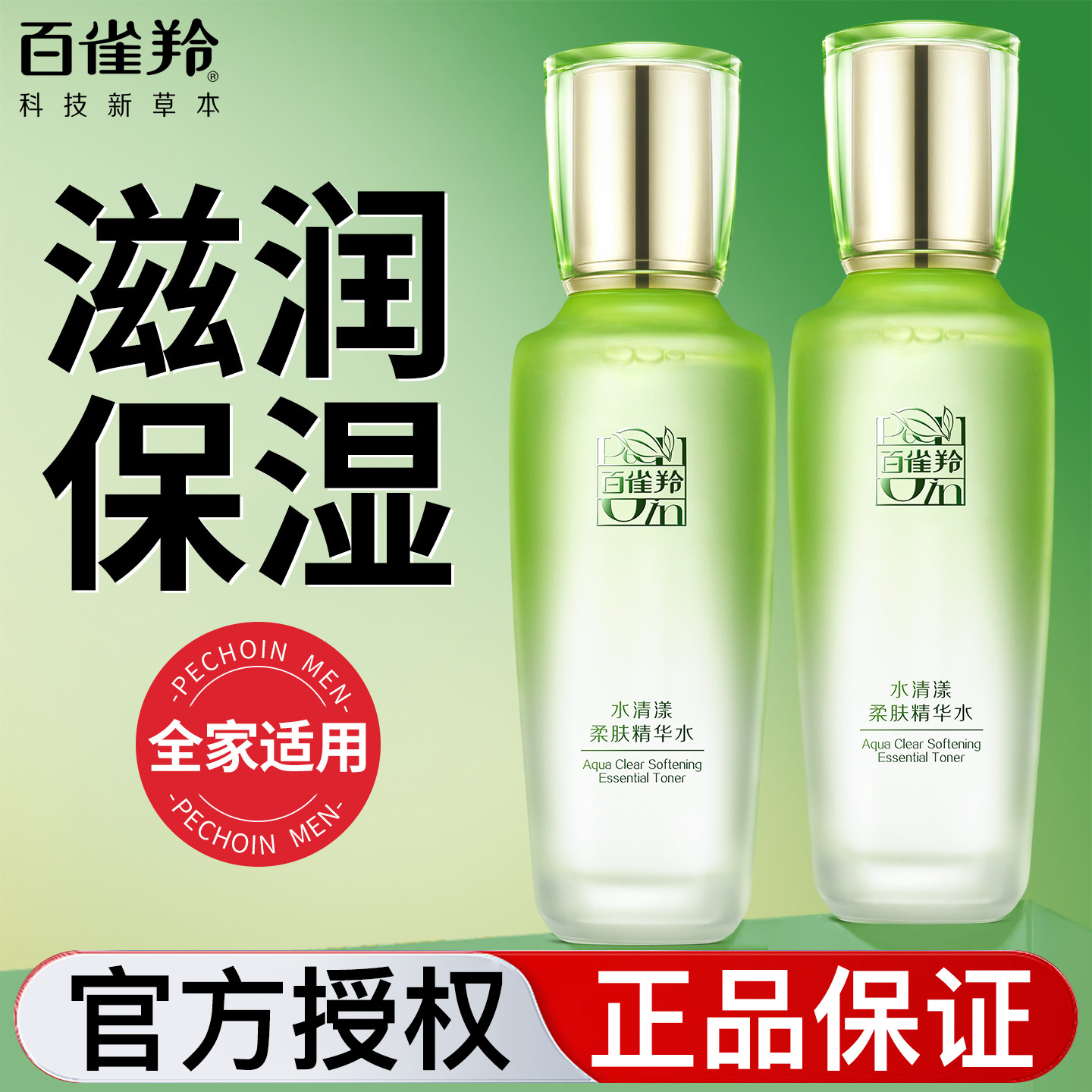 百雀羚水清漾柔肤精华水草本保湿清爽补水舒缓滋润爽肤水官方正品