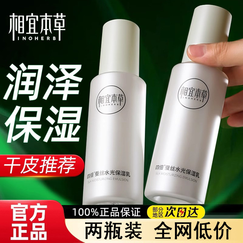 特价相宜本草四倍蚕丝凝亮水光保湿乳液滋润补水面霜干皮男女学生
