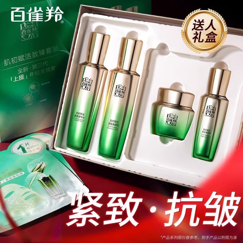 百雀羚水乳肌初赋能超A套装