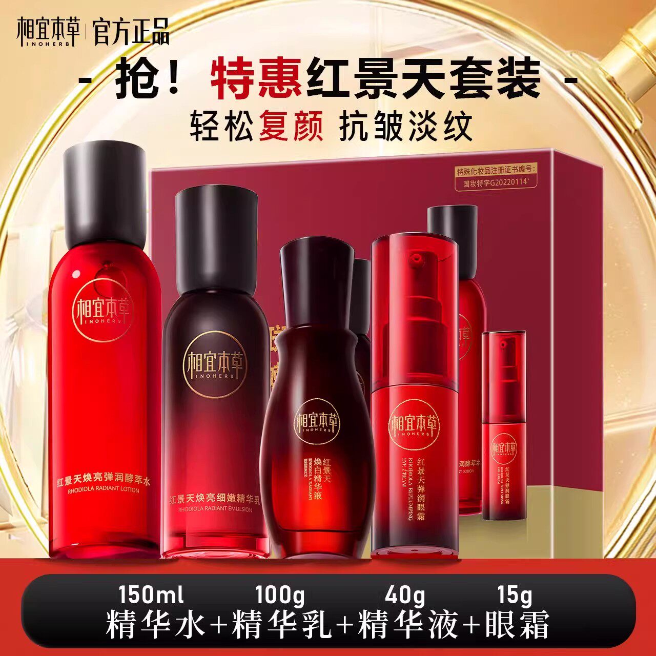 相宜本草红景天挚爱礼盒焕白精华液美白淡斑精华水乳弹润眼霜套装