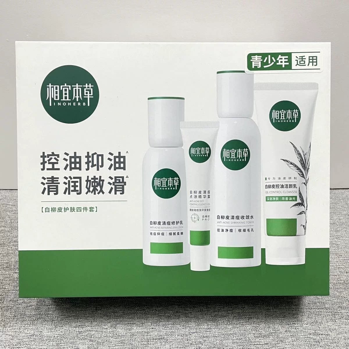 相宜本草白柳皮清痘控油礼盒洁面乳水乳套装印保湿补水护肤品全套
