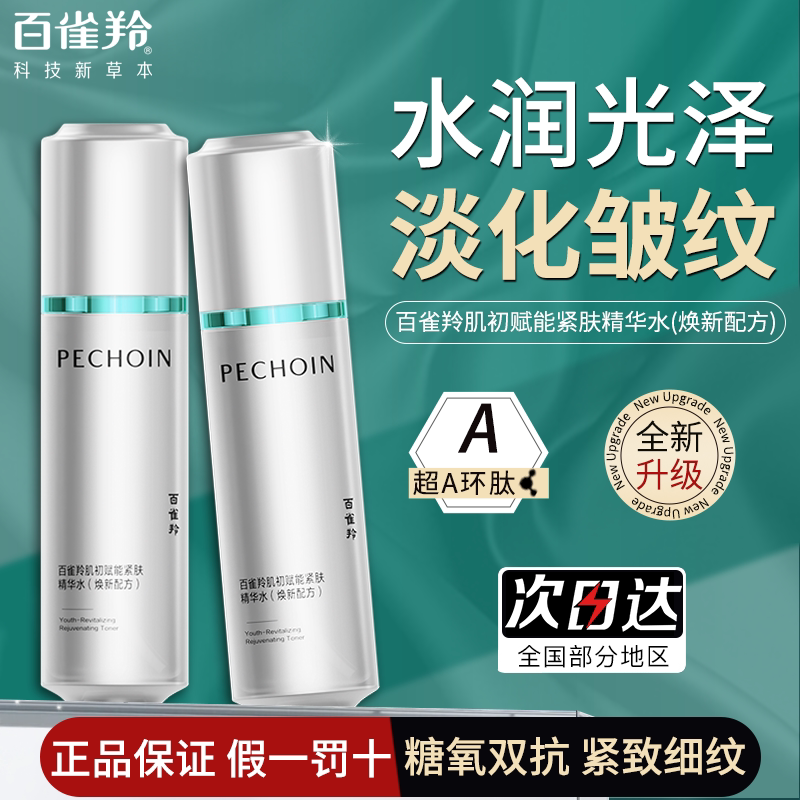 百雀羚肌初赋能紧肤精华水温和保湿紧致抗皱舒缓修护爽肤水超A2.0