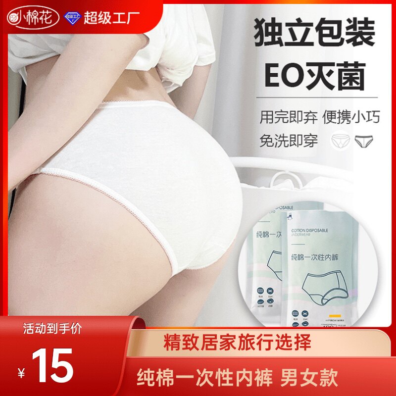 小棉花一次性内裤纯棉内裤男女旅行酒店专用孕产妇日抛免洗无菌