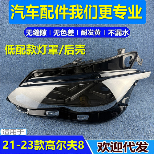 适用于21-23款大众高尔夫8代大灯罩前大灯后壳  底座 高8外壳罩