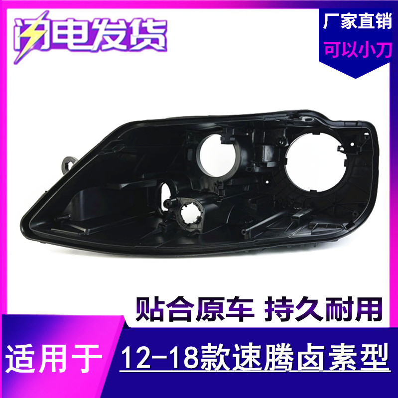 适用于大众12 13 14 15 16 17 18款新速腾前大灯后壳卤素底壳后壳