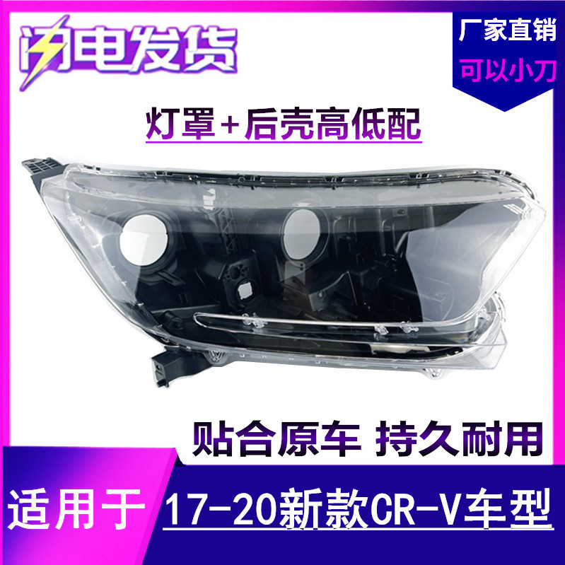 CRV大灯罩适用于17 18 19款本田新cr-v前大灯壳面罩灯面外壳后壳