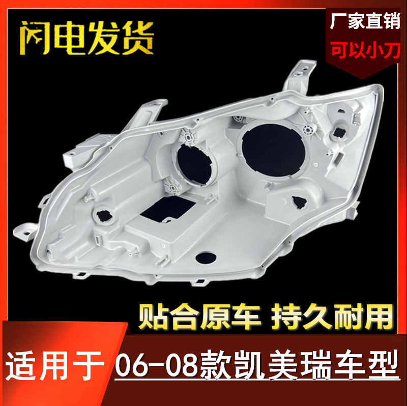 06-08款凯美瑞大灯后壳疝气款