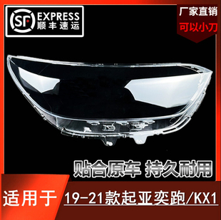 适用于19-20-21款起亚奕跑大灯灯罩 起亚KX1前大灯罩透明灯外面壳