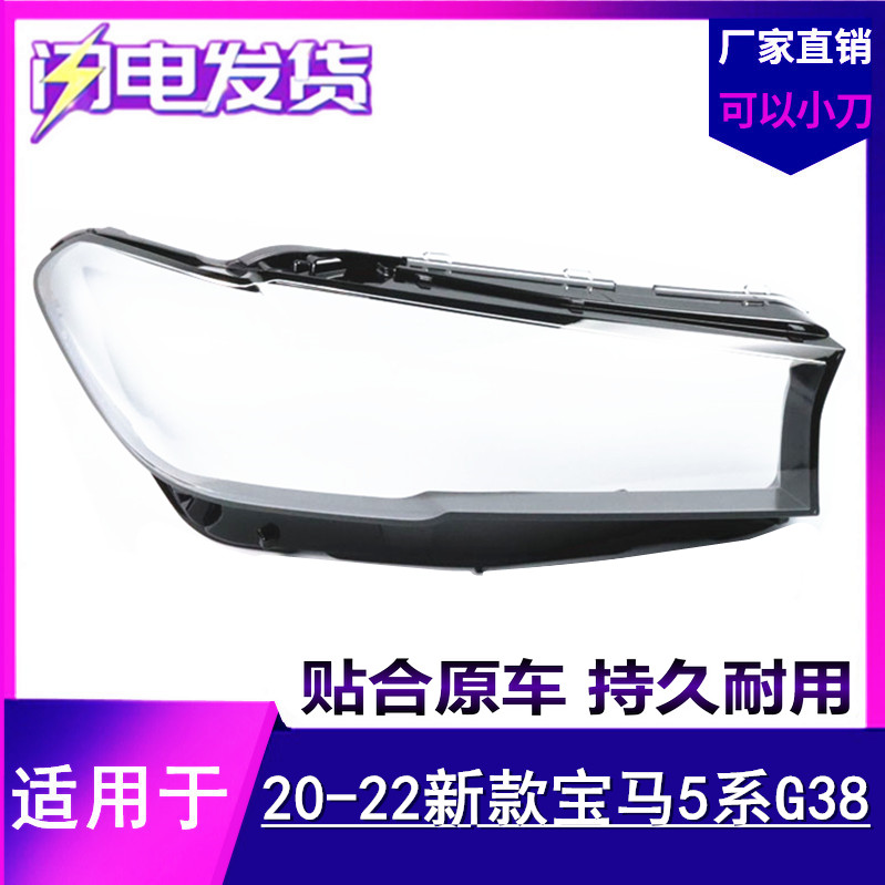 适用20-23款新宝马5系大灯面罩